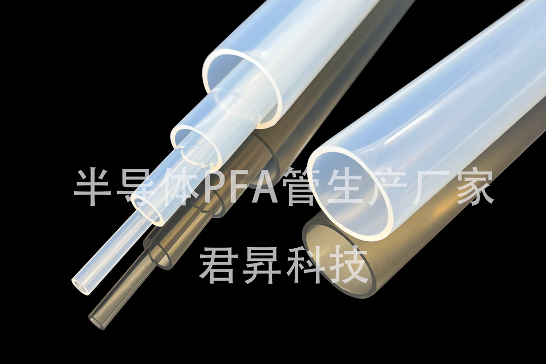 PFA管耐温多少度？君昇科技告诉您