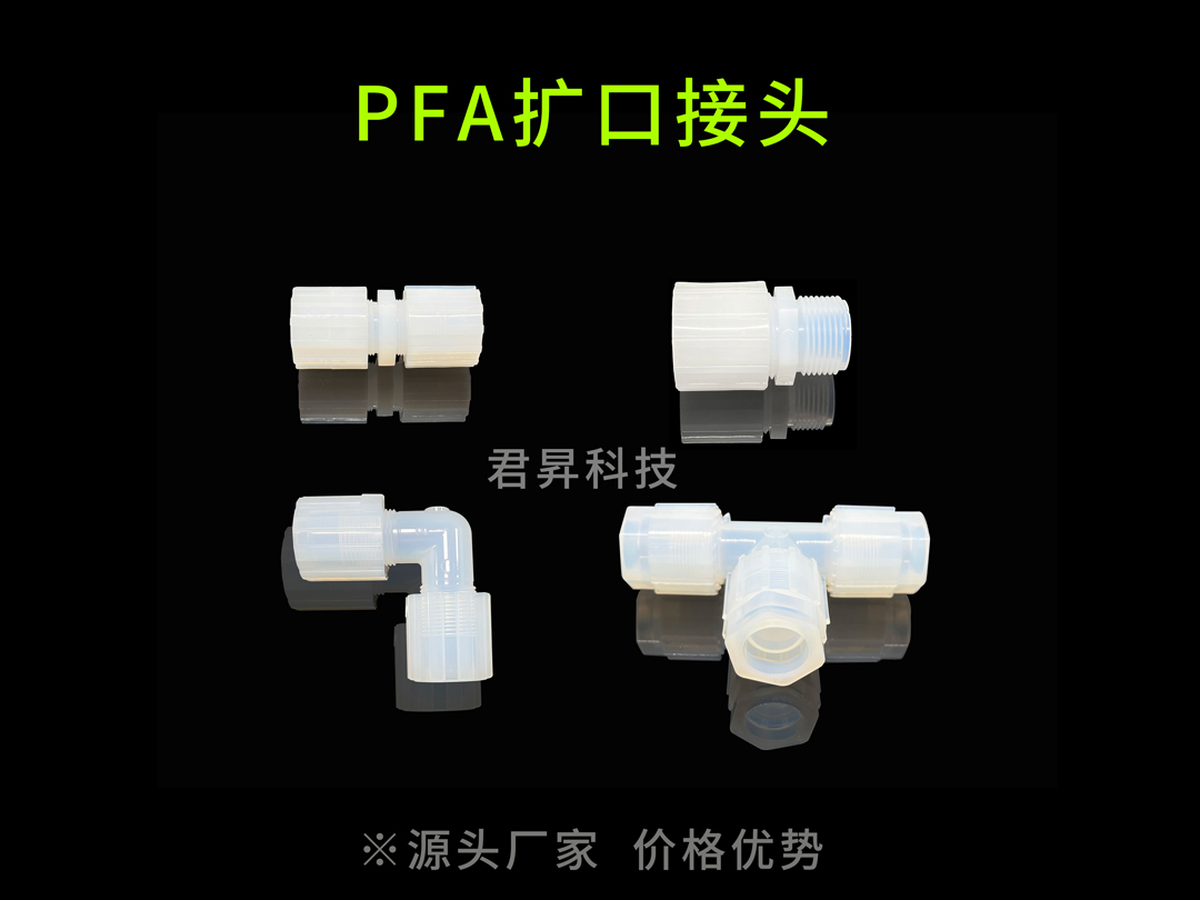 PFA扩口接头.jpg