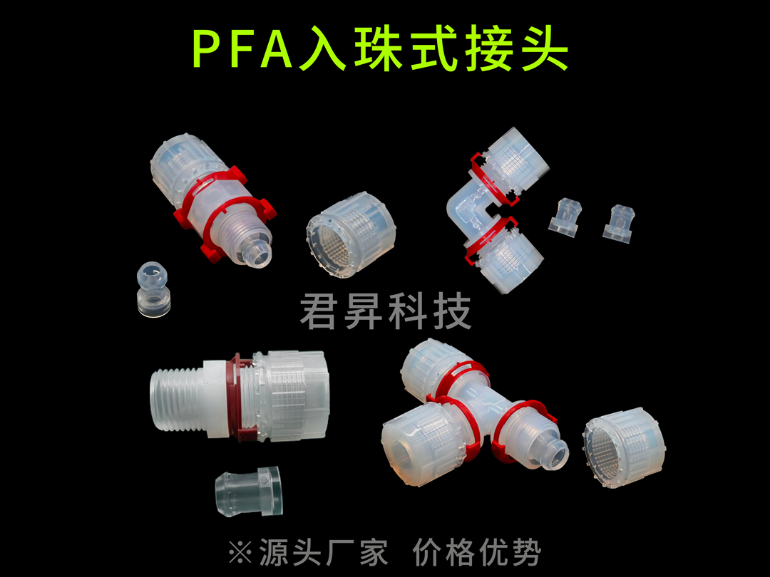 PFA入珠接头.jpg