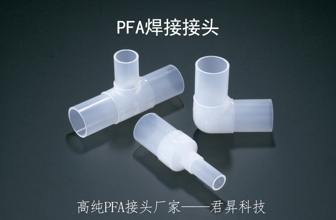PFA焊接接头.jpg