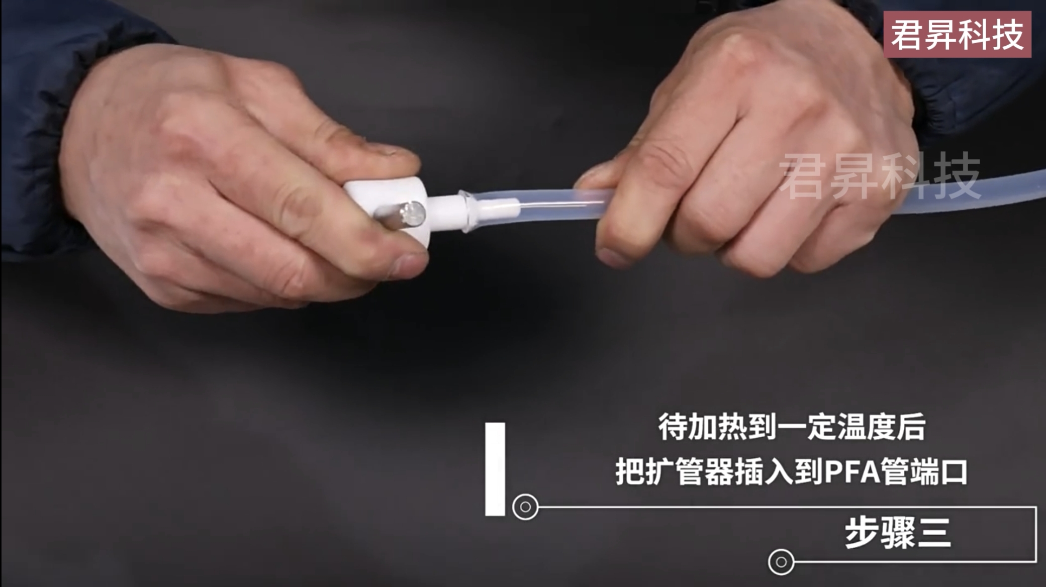 PFA管和接头安装教程步骤三.jpg