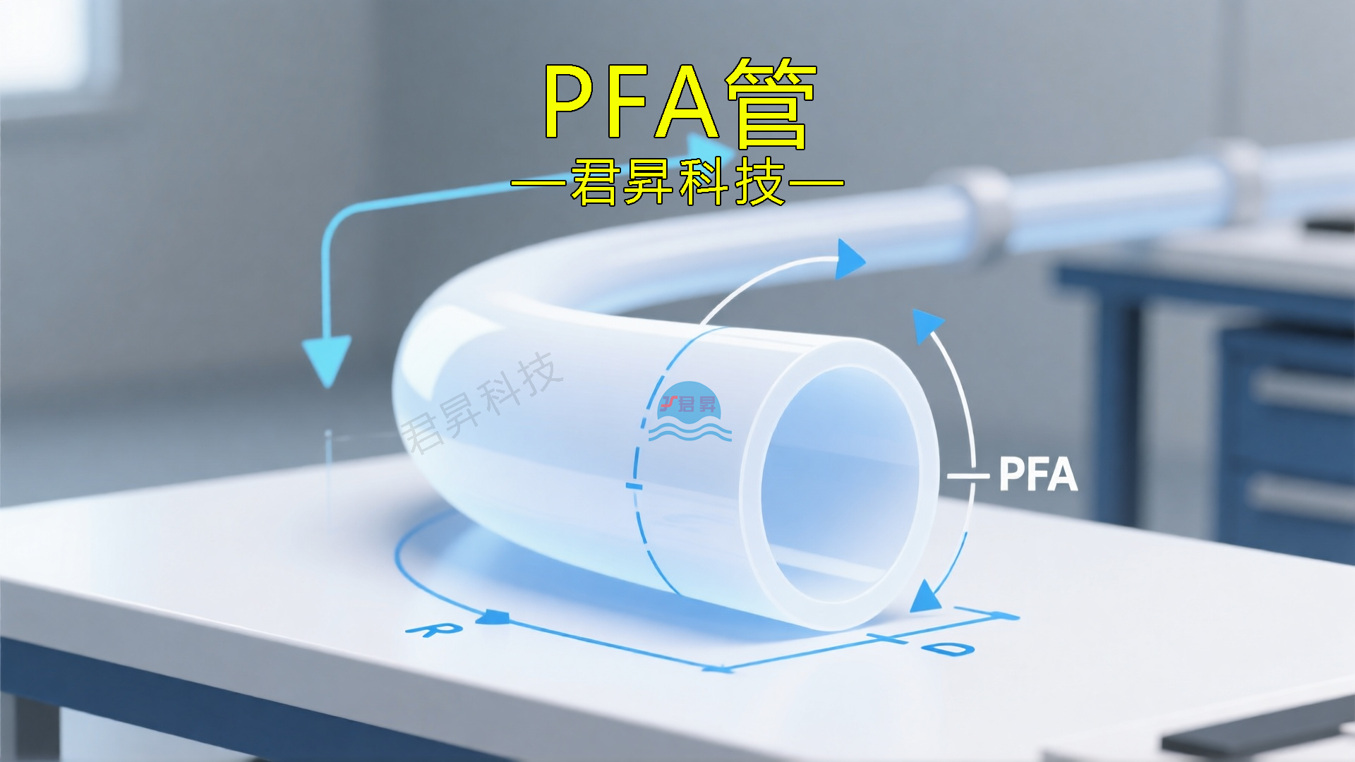 如何判断PFA管符合半导体要求?君昇科技告诉您_君昇科技-广东高纯PFA管PFA接头厂家