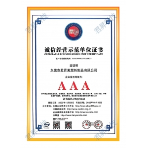 诚信经营示范单位证书