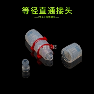 PFA入珠式接头-等径直通接头