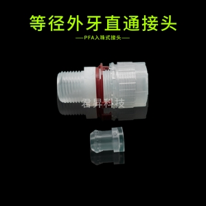 PFA入珠式接头-等径外牙直通接头