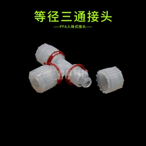 PFA入珠式接头-等径三通