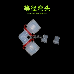 PFA入珠式接头-等径弯头