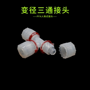 PFA入珠式接头-变径三通