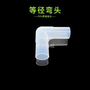 PFA焊接接头-等径弯头