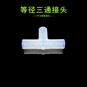 PFA焊接接头-等径三通接头