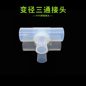 PFA焊接接头-变径三通接头