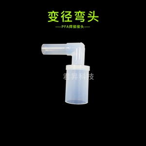 PFA焊接接头-变径弯头