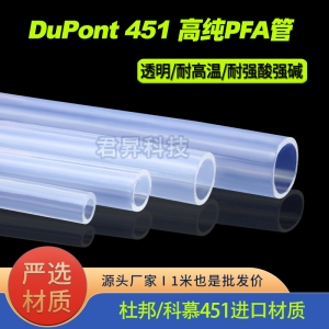 杜邦451hp高纯pfa管