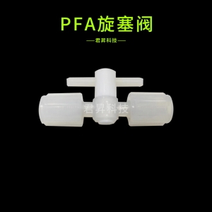 pfa旋塞阀