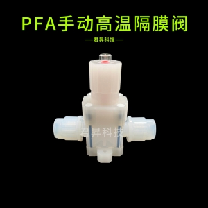 pfa手动高温隔膜阀