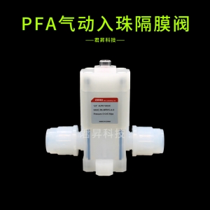 pfa气动入珠隔膜阀
