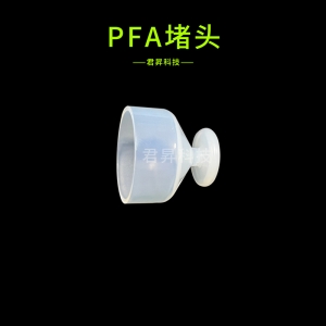 pfa堵头 pfa酒杯式堵头