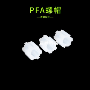 pfa螺帽