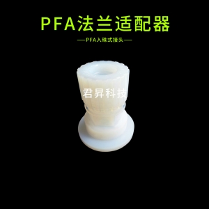 pfa法兰适配器