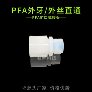 pfa扩口外牙/外丝直通