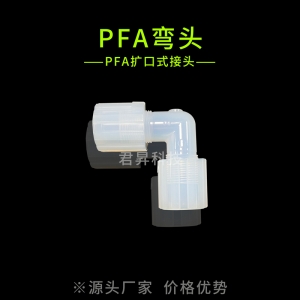 pfa扩口弯头