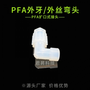 pfa扩口外牙/外丝弯头
