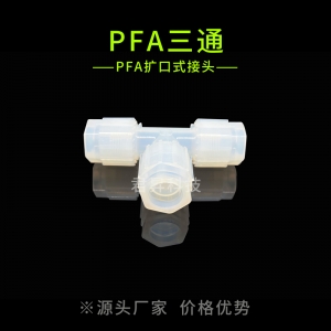 pfa扩口三通