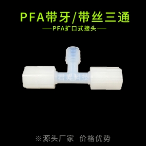 pfa扩口外牙三通