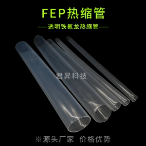 fep热缩管/透明铁氟龙热缩管