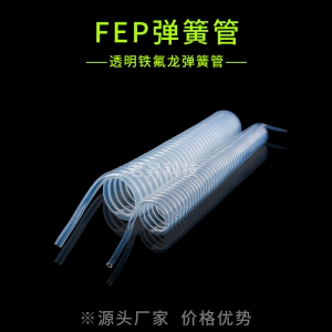 fep弹簧管