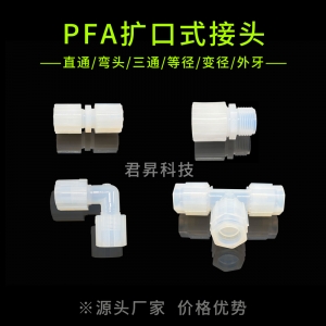 pfa扩口式接头