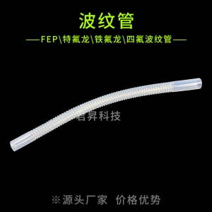 fep\特氟龙\铁氟龙\四氟波纹管